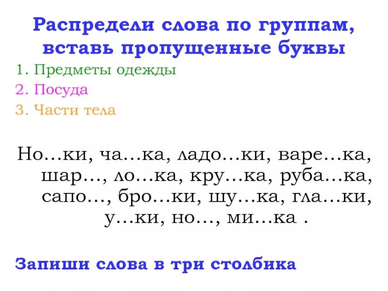 Вставить буквы в слова. Парные согласные карточки. Вставь пропущенные буквы. Вставить пропущенные согласные. Вставь слово обы ка