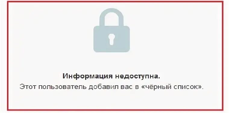 Ярлык недоступен. Вас добавили в черный список. Вы добавлены в черный список. Пользователь Добавил вас в черный список. Пользователь добаувил вас в чёрный список.