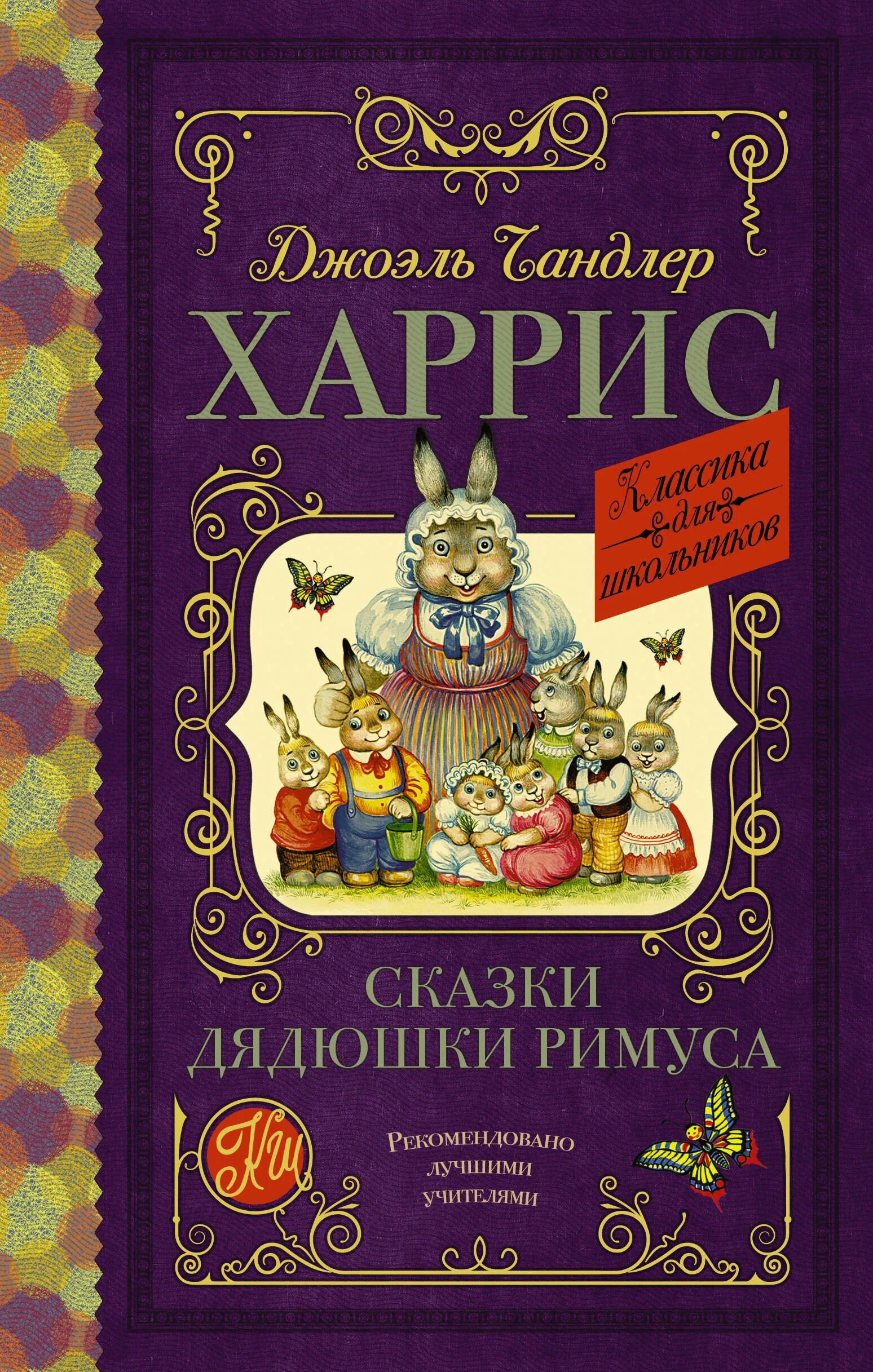 Аудиосказки дядюшки римуса. Дж.ч.Харрис сказки. Дж Харрис сказки дядюшки Римуса. Харрис сказки дядюшки Римуса книга. Сказки дядюшки Римуса Джоэль Чандлер Харрис книга.