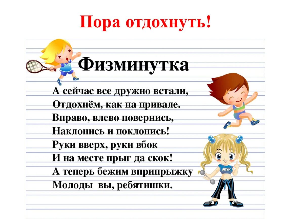 Школа простой текст. Физминутка. Физминутка 2 класс. Физкульмитунк а для2 класса. Физминутка на уроке русского языка.