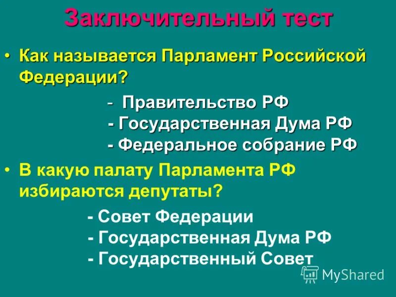 парламент федеральное собрание. 2 палаты парламента рф. федеральное собрание какие палаты. федеральное собрание состоит из двух. федеральное собрание состоит из двух палат совета федерации и.