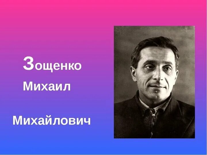 Какой литературный прием использовал зощенко. Зощенко портрет писателя.
