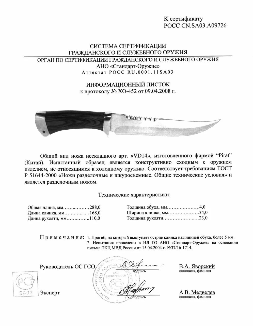 Какая длина ножа считается холодным. Сертификат нож Pirat vd06. Нож который является холодным оружием. Характеристики ножа. Характеристики холодного оружия ножа.