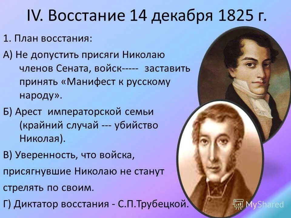 диктатором восстания декабристов был назначен. кто был назначен диктатором восстания декабристов. диктатором восстания декабристов был назначен. план восстания декабристов. диктатором восстания декабристов был назначен.
