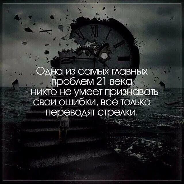 Почему важно уметь признавать свои ошибки. Признать свою ошибку цитаты. одна из самых главных проблем 21 века. цитата века. умей признавать свои ошибки цитаты.