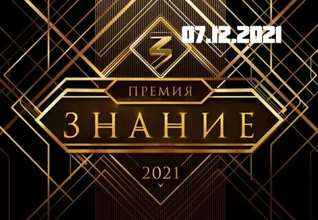 Знание 2021