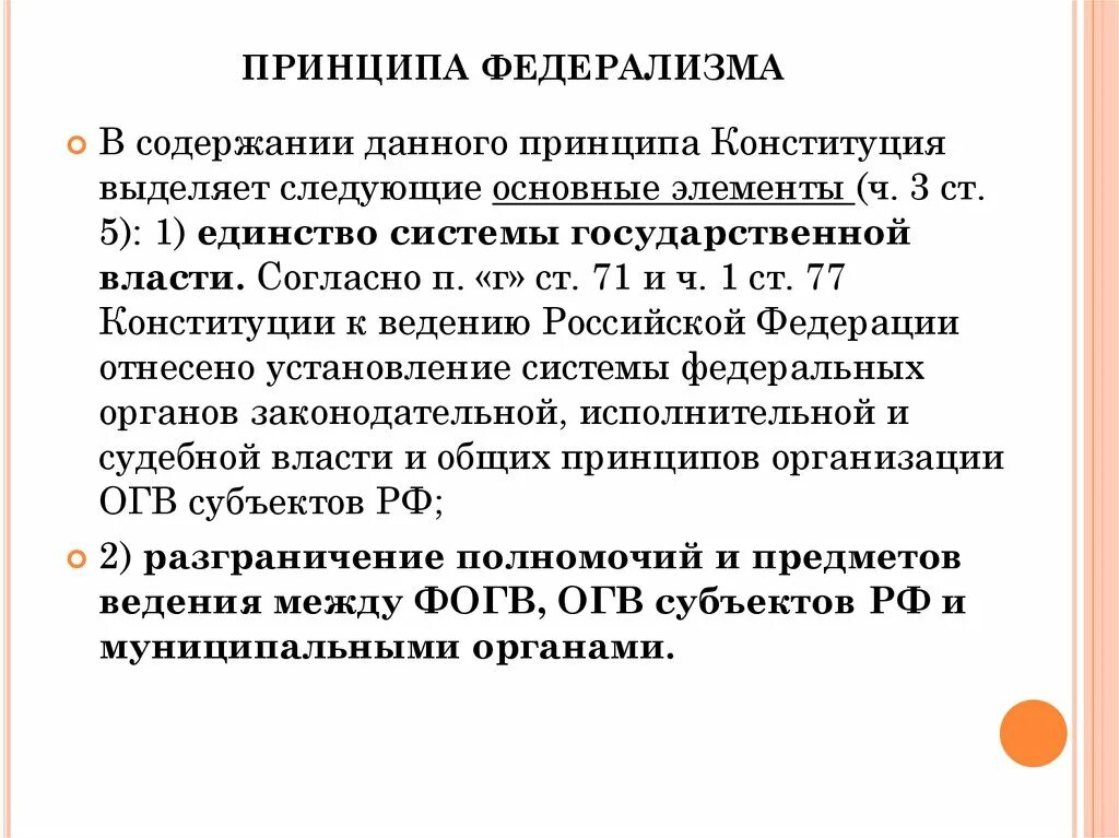 Принцип федерализма является. Принципы федерализма. Принцип федерализма в Конституции.