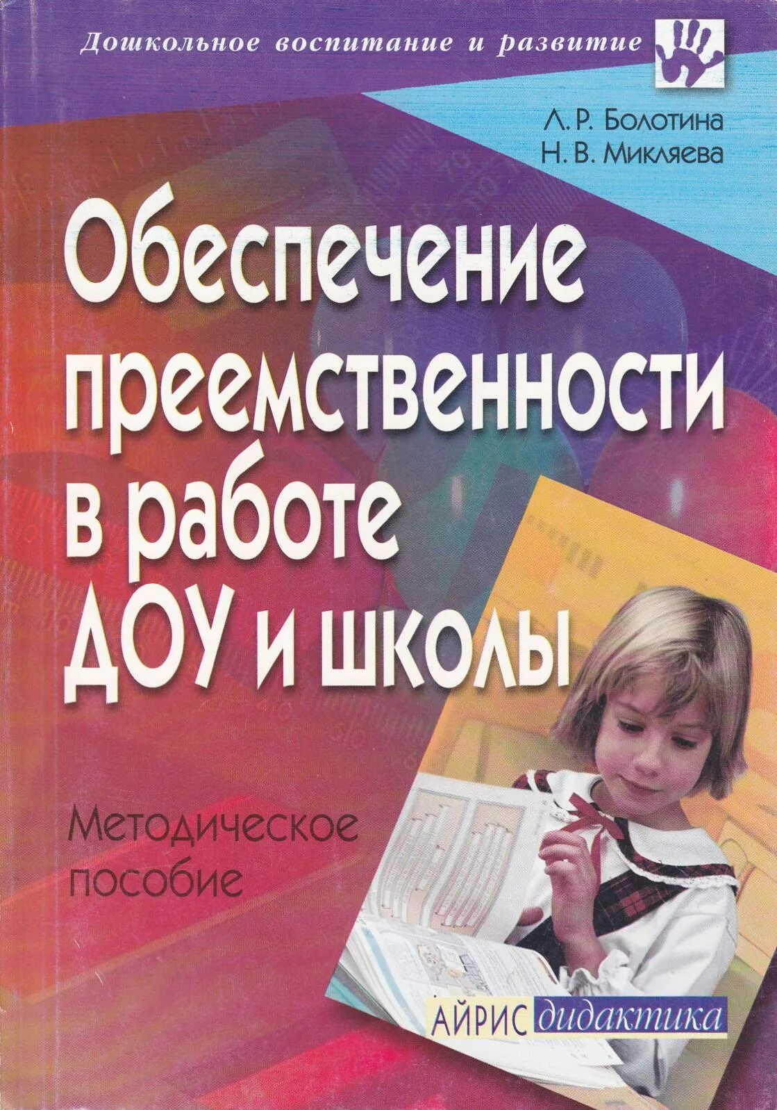 Микляева н в микляева ю в. Книги преемственность доу и школы. обеспечение преемственности в работе доу и школы. работа с книгой в детском саду. микляева наталья викторовна.