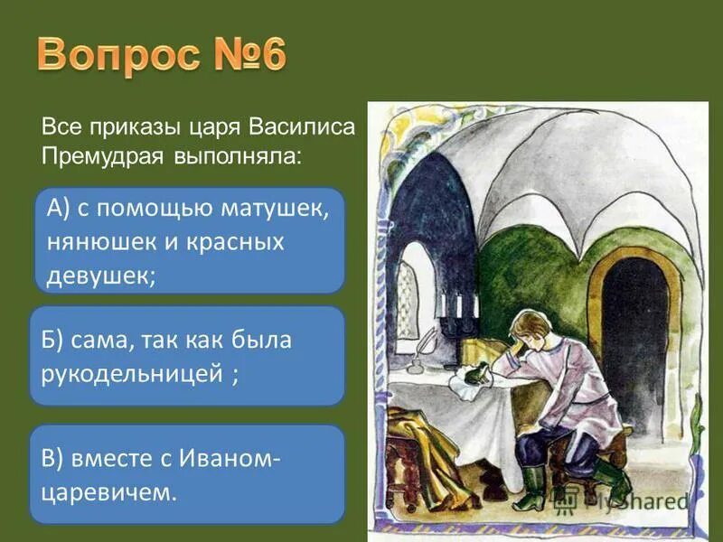 Как выполняют задания царя. Царевна лягушка указания царя. приказ царя сказка. три задания царя батюшки в сказке царевна лягушка. приказы царя в сказке царевна лягушка.