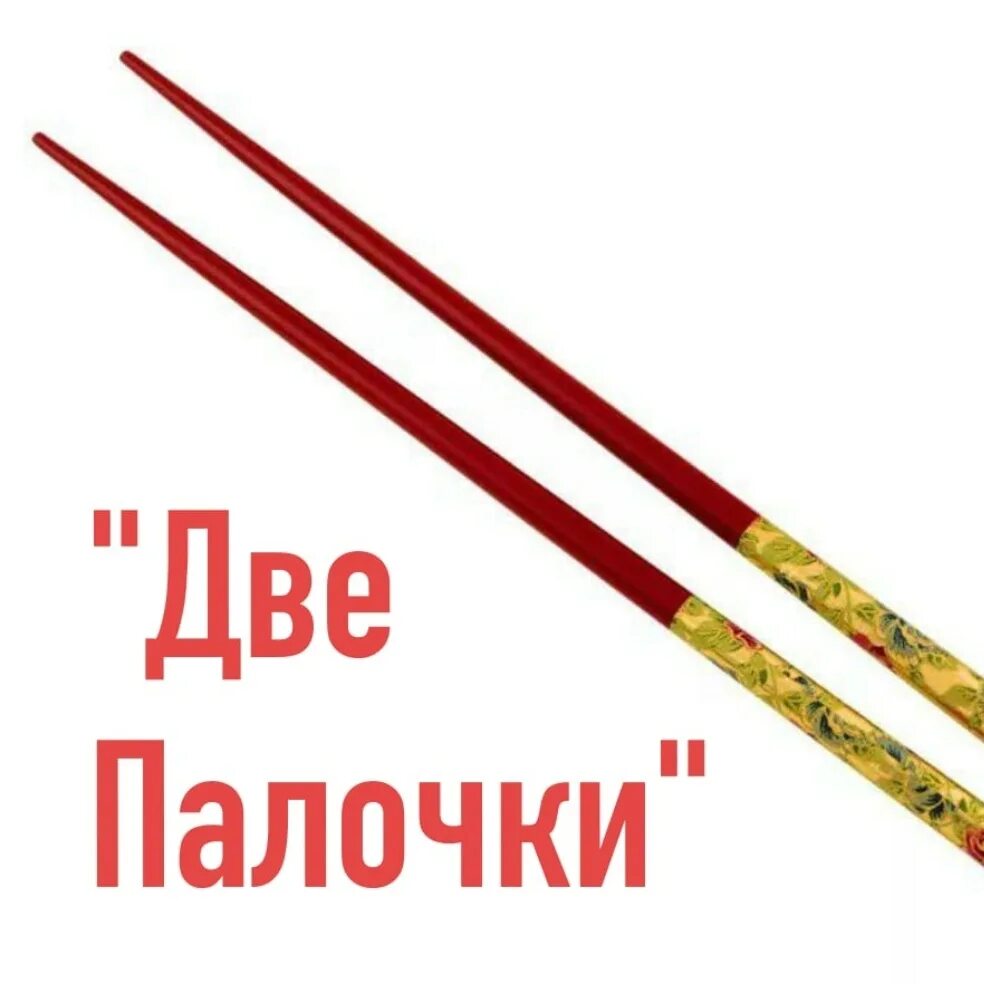 Две палочки название. Две палки. Две палочки картинка. Красный плакат на двух палочках. 2 Палочек (длина 4,5 см).