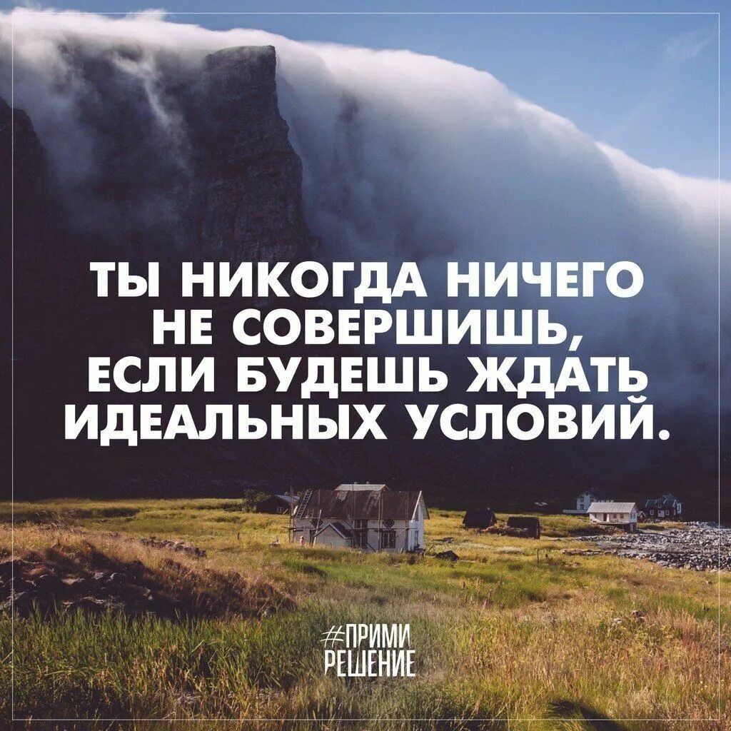 Что в идеальных условиях будет. Мотивирующие цитаты. Мотивационные цитаты. Мотивирующие выстказыва. Мотивация высказывания.