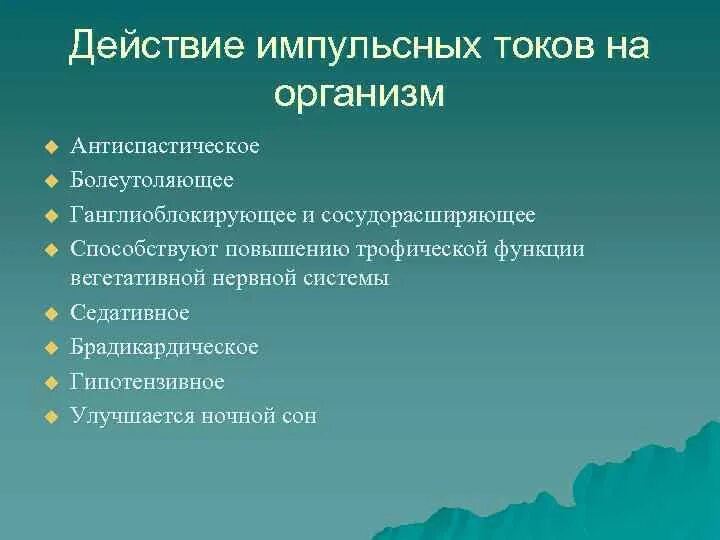 Импульсные токи воздействие на организм. Воздействие импульсными токами. Физиологическое действие на организм импульсных токов. Действие импульсного тока на организм.