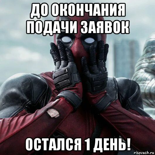 До следующего дня остался 1 день. Остался 1 день. остался один день. прикольная открытка остался один день.