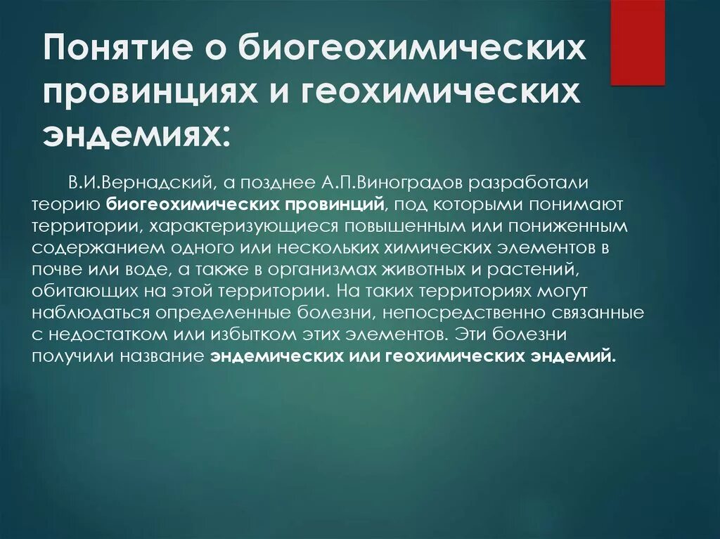 Биогеохимические эндемические заболевания. Понятие о биогеохимических провинциях. Эндемические заболевания.. Биохимические провинции. Понятие о биогеохимических провинциях. Искусственные биохимические провинции это.