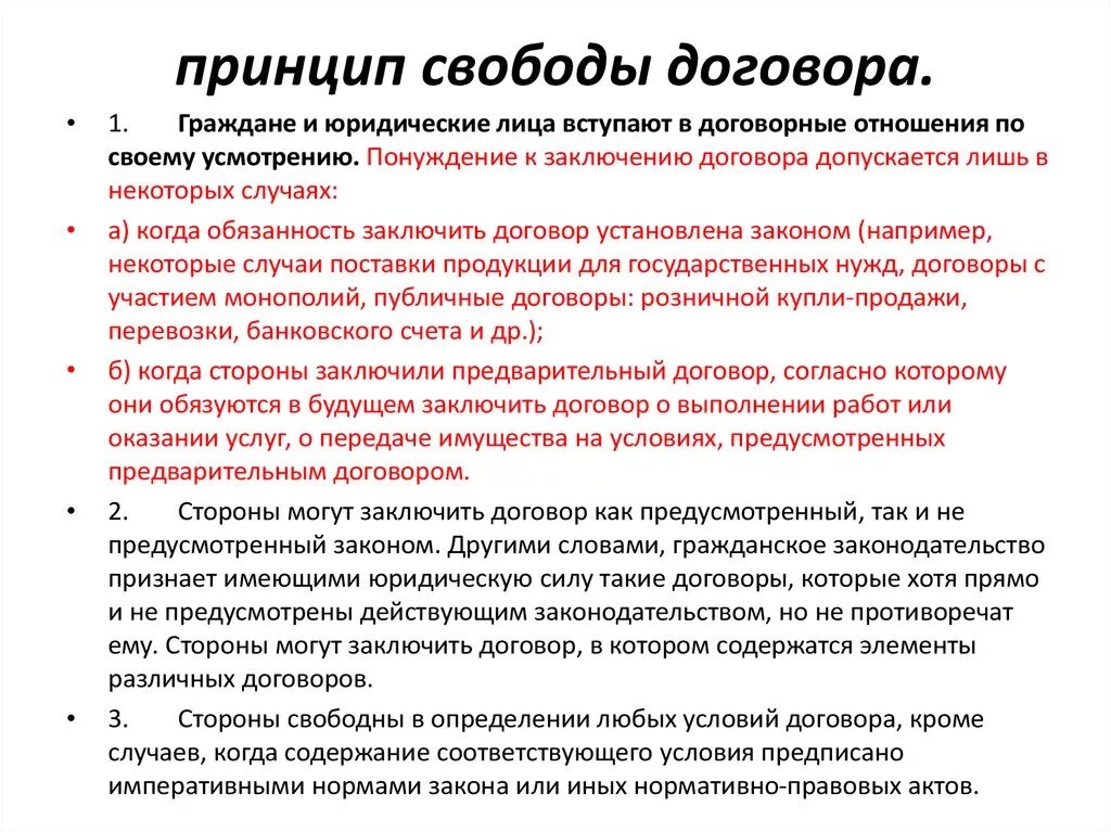 Принцип свободы договора пример. Раскрыть содержание принципа свободы договора. Принцип свободыдоговооа.