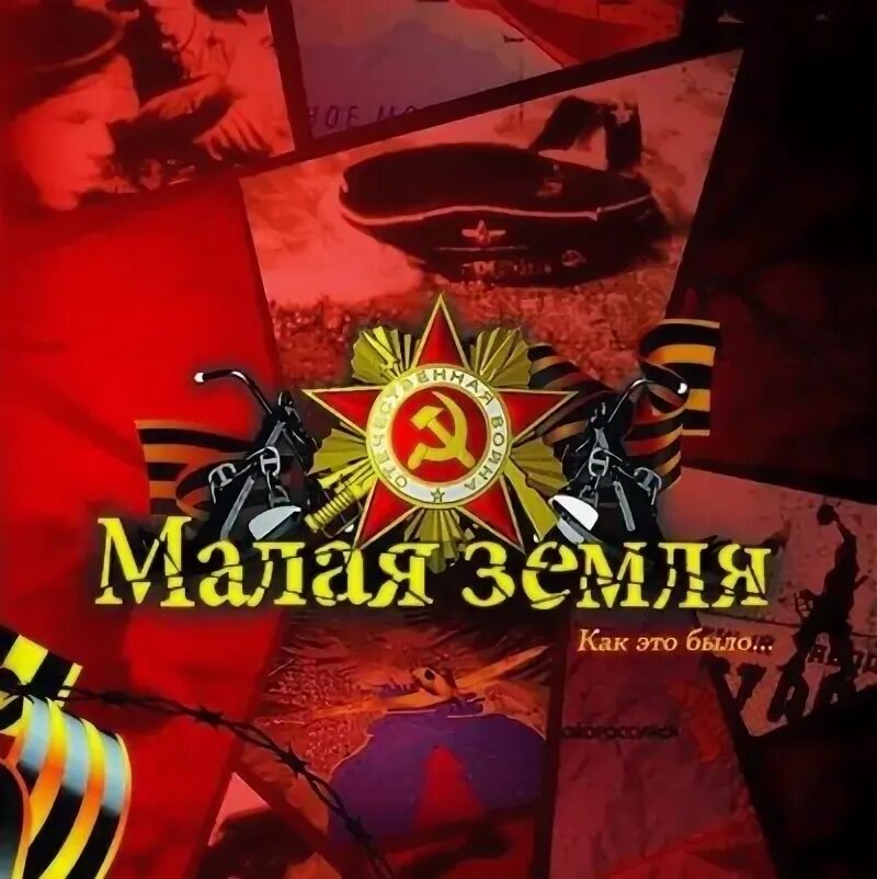 Мемориальный комплекс малая земля в новороссийске. Малая земля новороссийск высадка десанта. Малая земля. Десант новороссийск 1943. Мемориал "малая земля".