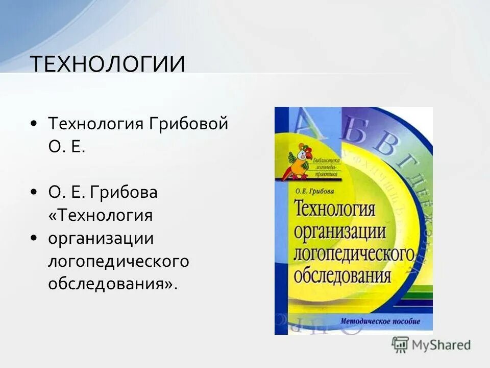 е технология организации логопедического обследования. грибова о. е. грибова логопедическое обследование. логопедическое обследование по грибовой.