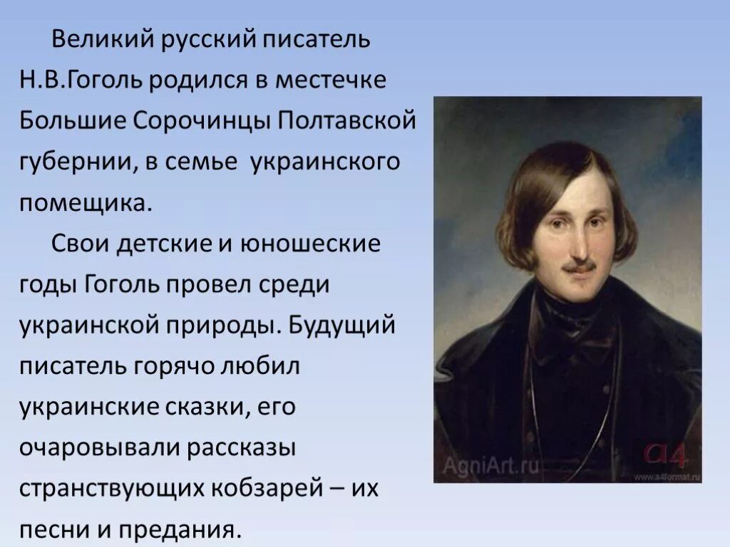 Жизнь Николая Васильевича Гоголя. Сообщение о н.в.Гоголе 5 класс. Сообщение о Гоголе 5 класс кратко.