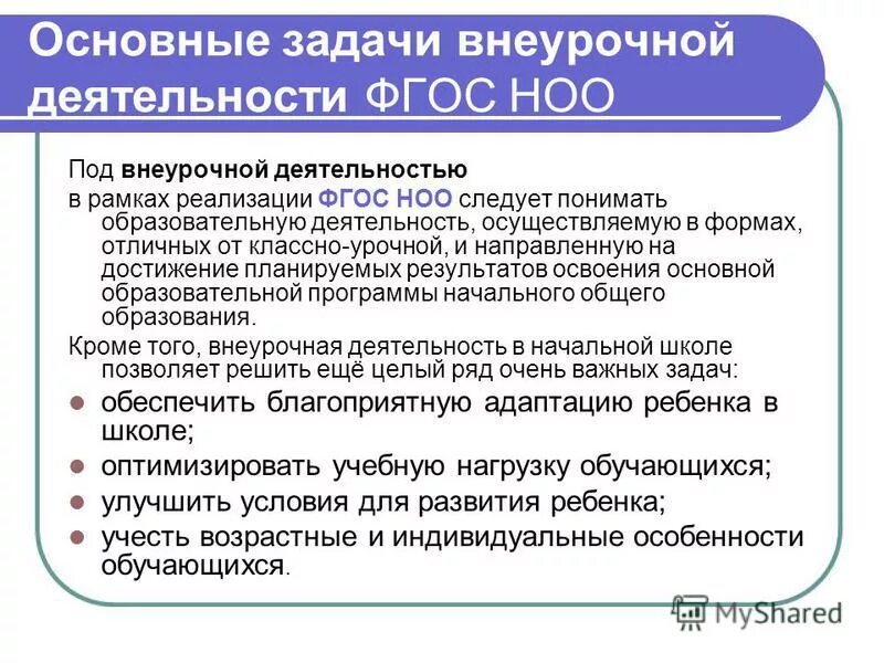 Цели и задачи внеурочной деятельности. Основные задачи внеурочной деятельности в начальной школе по ФГОС. Внеурочная деятельность по ФГОС НОО В начальной школе. Основная цель внеурочной деятельности. Урок в рамках реализации фгос