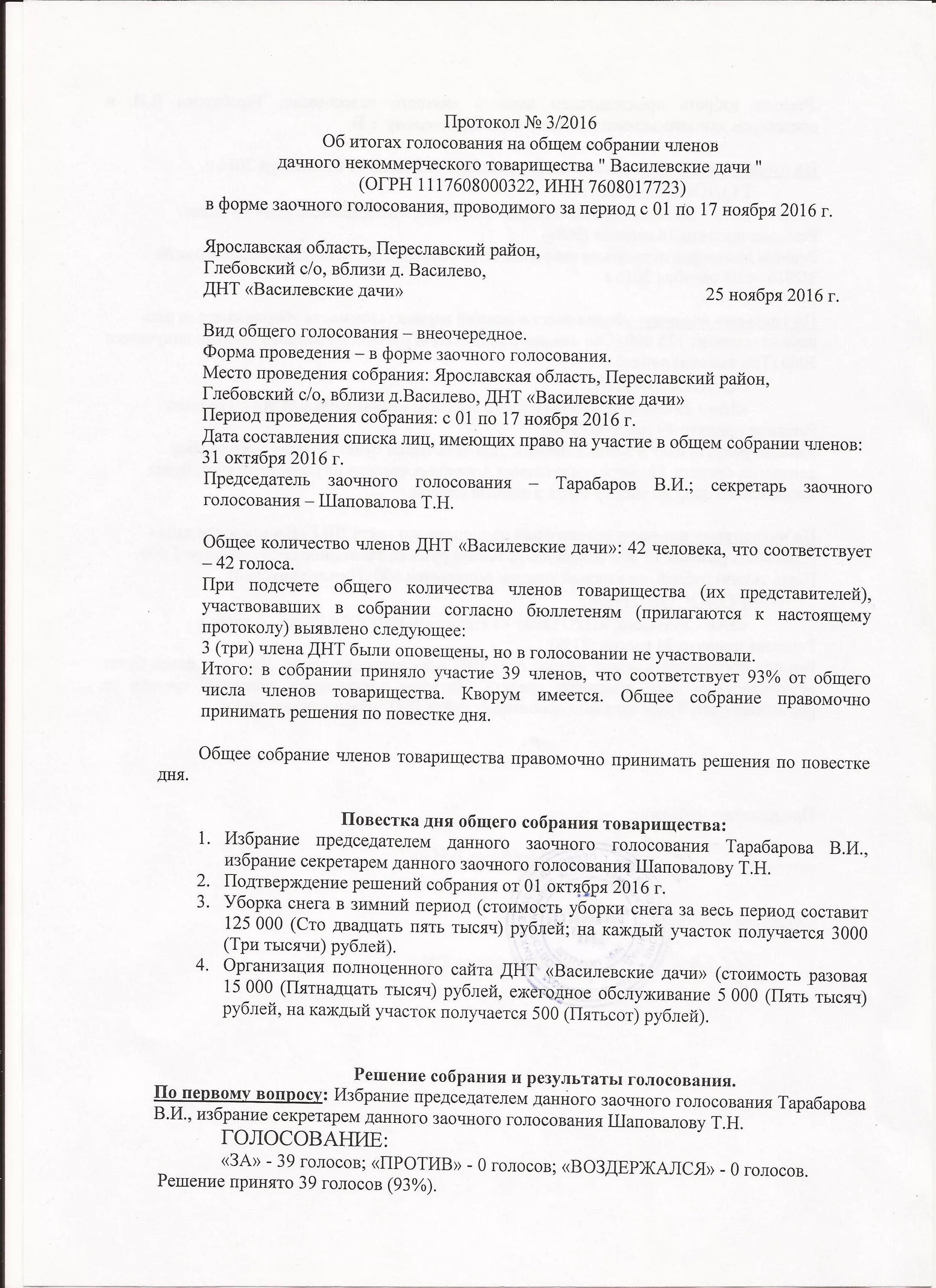 Образец заочного голосования. Протокол голосования. Протокол заочного общего собрания. Протокол голосования на собрании. Протокол общего собрания в заочной форме.