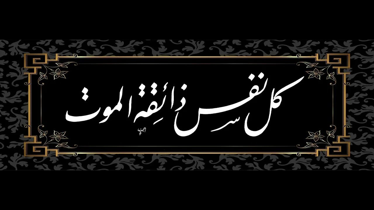 Будь собой на арабском обои. Мусульманская магия на арабском. "كل نفس ذائقة الموت". Превод. Смерть на арабском.