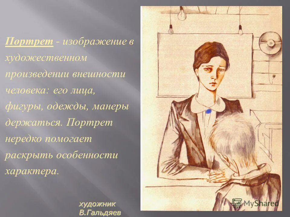 Литературное произведение уроки французского. Распутин уроки французского портрет. Иллюстрация к произведению Распутина уроки французского. Портрет в художественном произведении.