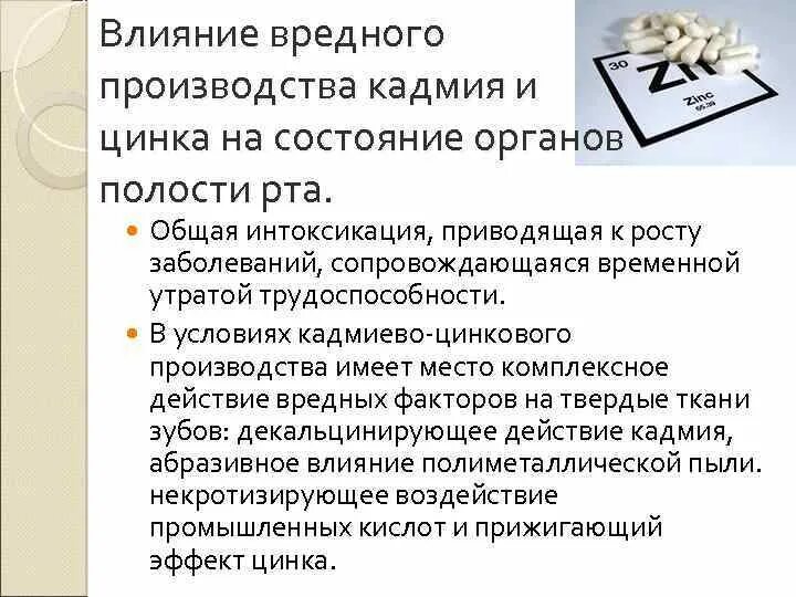 Объясните почему производство кадмия. Производство кадмия в цинковом производстве. Абразивное воздействие это. Влияние промышленности на стоматологические заболевания. Интоксикация кадмий на производстве средние значения.