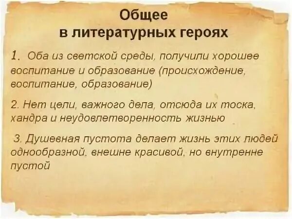 Сходства Печорина и Онегина. Сравнительная характеристика Онегина и Печорина. Сравнение Печорина с Онегиным. Сходства и различия между Онегиным и Печориным.