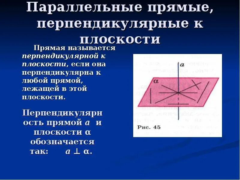 Прямая перпендикулярна любой прямой лежащей в этой плоскости. 2 какая прямая называется перпендикулярной плоскости. Параллельные прямые перпендикулярные к плоскости. Определение прямой перпендикулярной к плоскости. Перпендикулярная прямая.