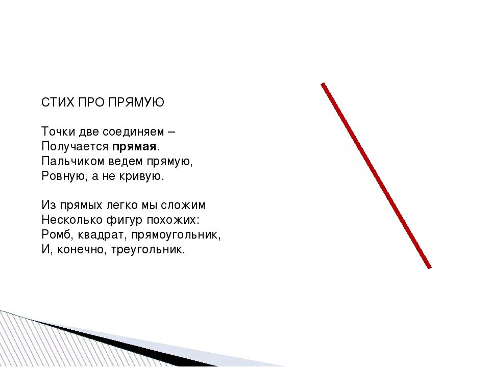 Стихотворение про точку. Стих про прямую. стих про прямую линию. линии для стихов. стихотворение о прямой линии.