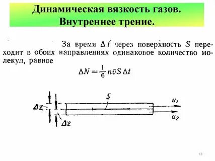 Трение газов