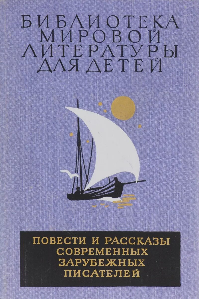 Рассказы современной прозы. Библиотека мировой литературы для детей 1983г. повести и рассказы современных зарубежных писателей. библиотека мировой литературы для детей. зарубежная детская литература.