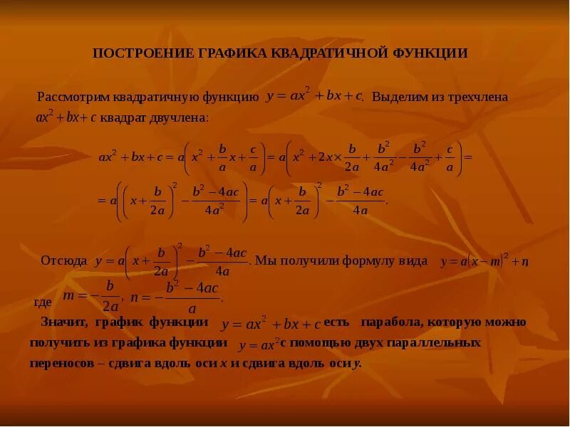 Выделите квадрат двучлена из квадратного трехчлена. Выделение из трехчлена квадрат двучлена. Выделение квадрата двучлена из квадратного трехчлена. Выделение полного квадрата двучлена из квадратного трехчлена.