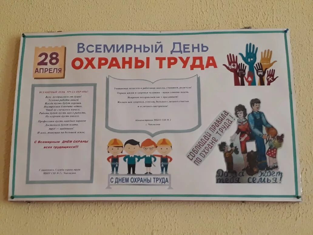 День охрана труда в школе. Всемирный день охраны труда стенды. День охрана труда в школе. Плакат на тему всемирный день охраны труда. Охрана труда в дошкольном учреждении.