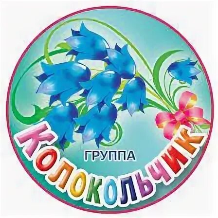 Детский сад колокольчик киров