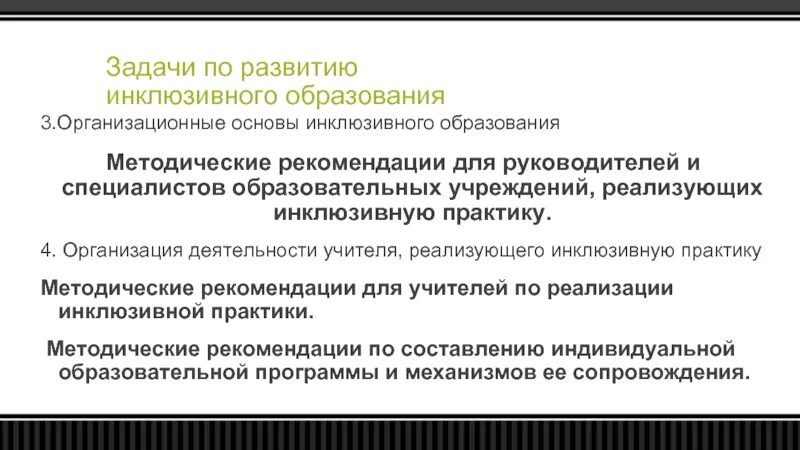 Развитие инклюзивной практики. Деятельность учителя, реализующего инклюзивную практику. Организационные основы инклюзивного образования. Методические рекомендации для развития инклюзивного образования. Основное убеждение учителя реализующего инклюзивную практику.