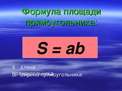 Площадь прямоугольника можно вычислить по формуле s
