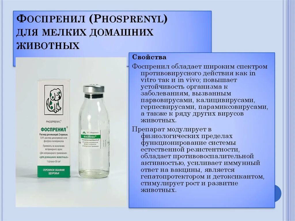 Фоспренил инструкция цена. Фоспренил противовирусный препарат. Фоспренил лекарство для кошек. Противовирусное для кошек фоспренил. Препарат для животных уколы фоспренил.