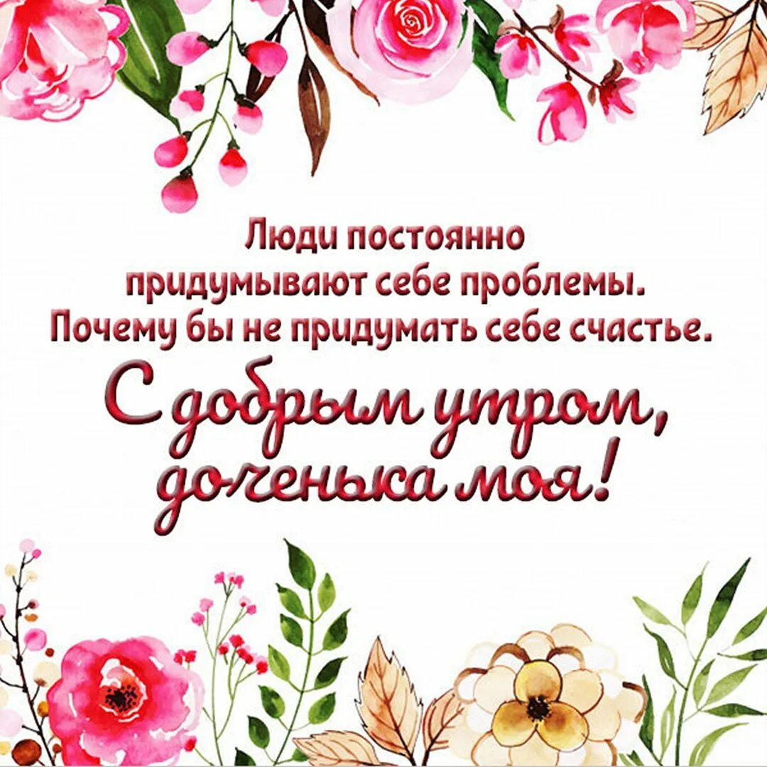 Доброе утро взрослой дочери. Пожелания доброго утра дочке. пожелания с добрым утром дочери. пожелания с добрым утром взрослой дочери. поздравить дочь с добрым утром.