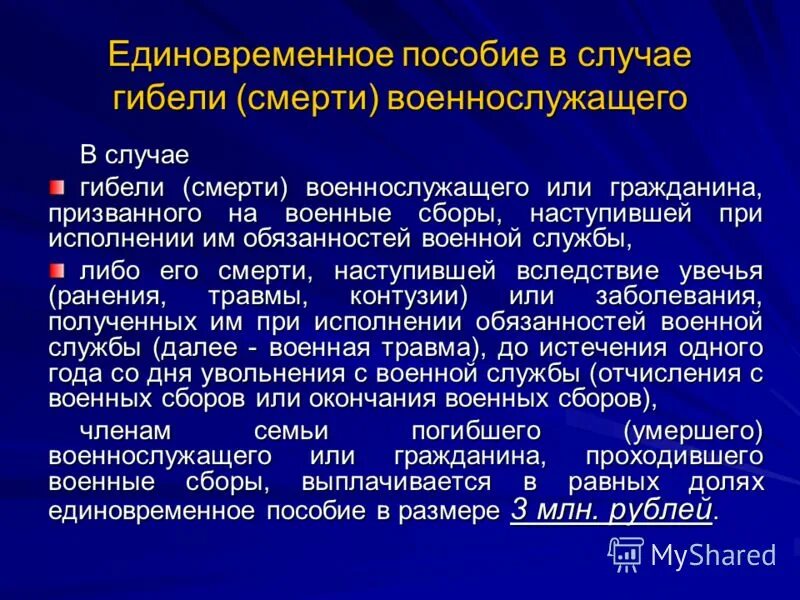 Пособия при смерти военнослужащих. Выплаты при гибели военнослужащего. Единовременная выплата по смерти военнослужащего. О выплате единовременных пособий военнослужащим.