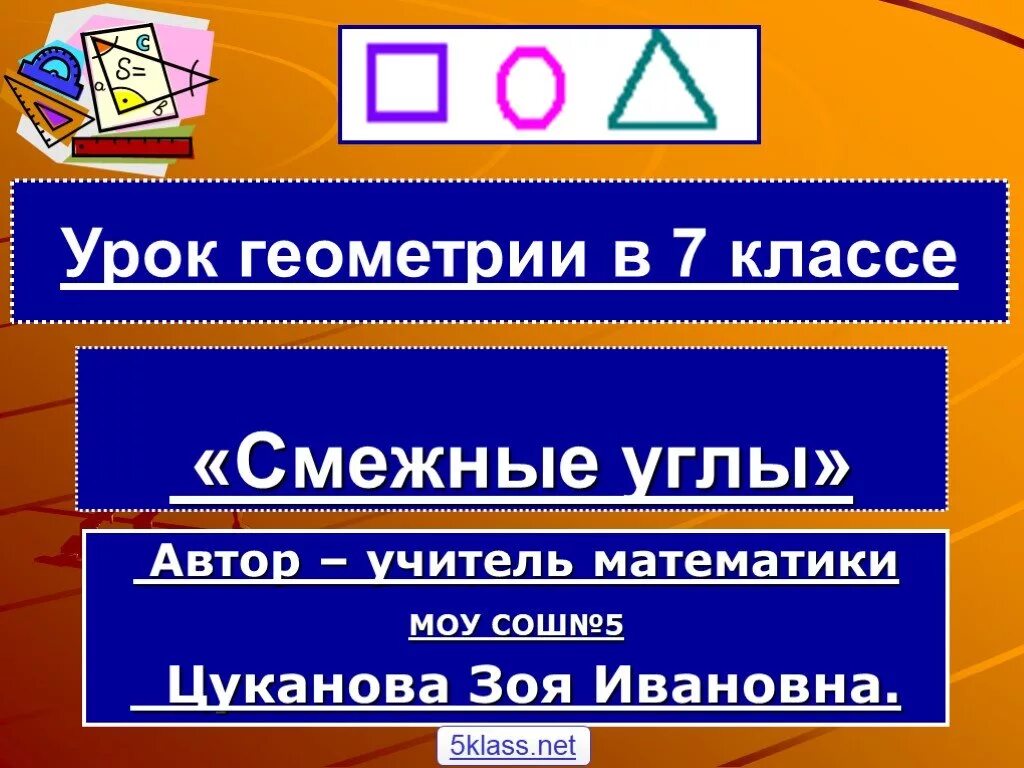 Смежные классы. Смежный класс. Примеры смежных классов. Открытый урок по геометрии 7 класс.