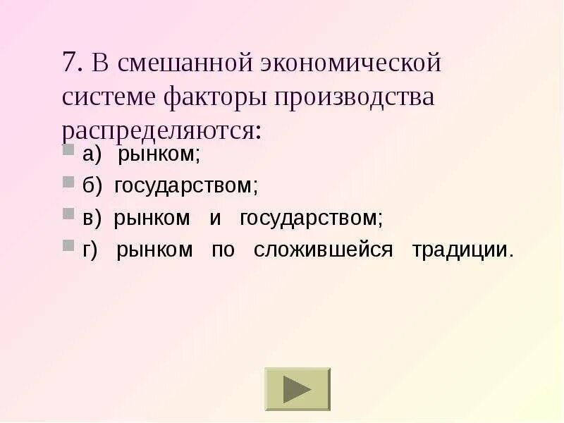 Экономические системы контрольная. Смешанная экономическая система. Факторы смешанной экономической системы. Факторы производства в экономических системах. Факторы производства традиционной экономической системы.