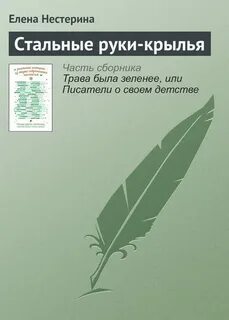 Дал стальные руки крылья
