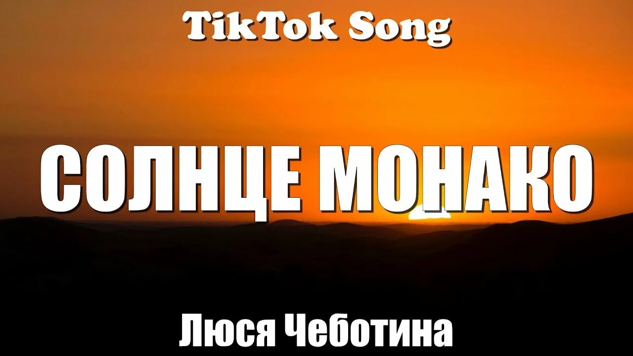 Песня люси чеботиной монако текст. Зачем мне солнце Монако. Зачем мне солнце Монка. Зачем солнце Монако слова. Солнце Монако текст.