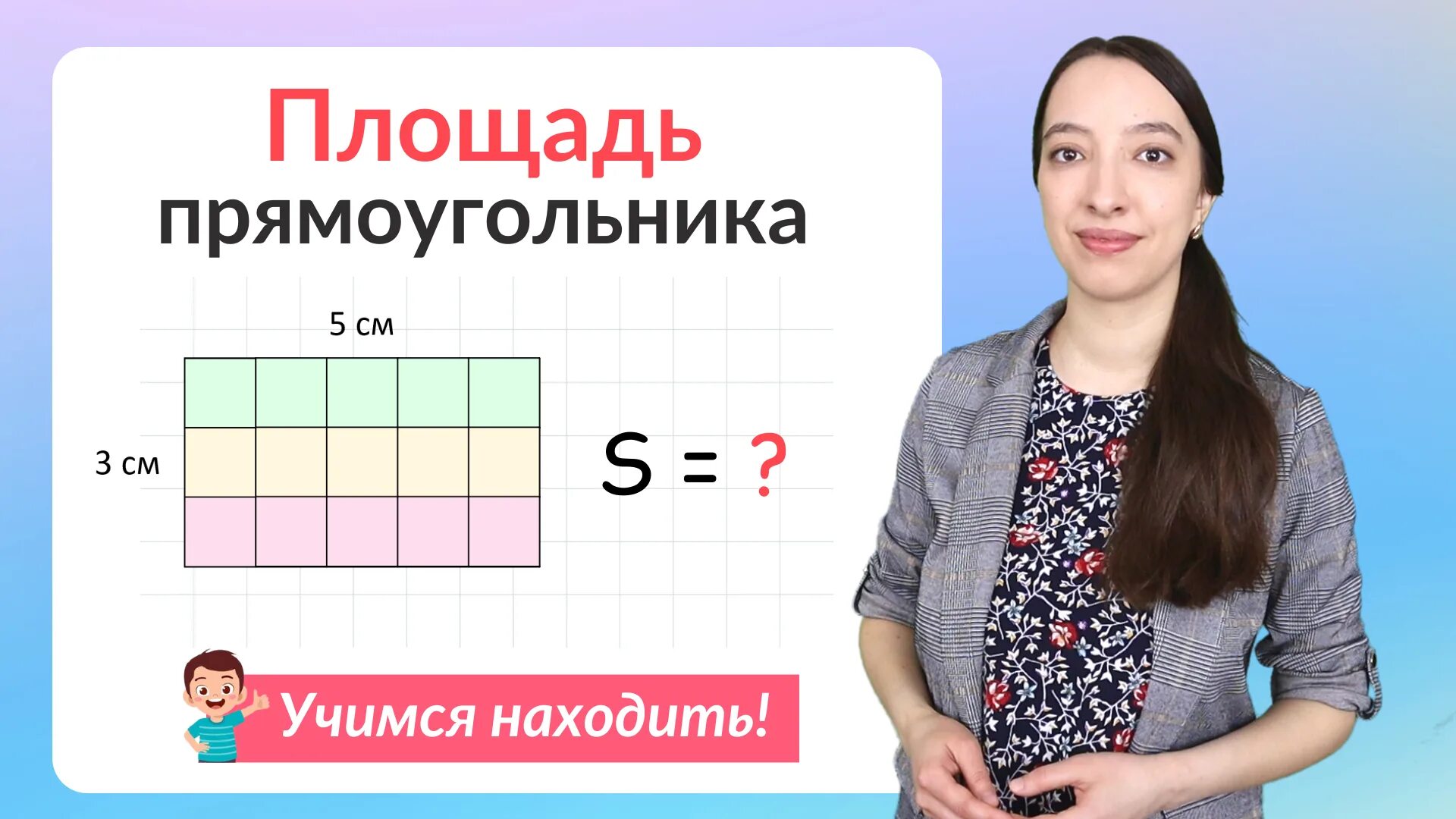 Площадь прямоугольника 5 на 10. Как найти площадь прямоугольника. задачи на прямоугольник. площадь прямоугольника 5 класс математика. площадь сторон.