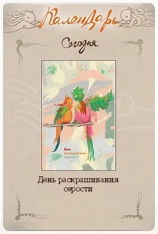 День раскрашивания 14 сентября. День раскрашивания серости 22 сентября картинки. День раскрашивания серости 22 сентября. 22 сентября праздник раскрашивания серости. День раскрашивания серости 22 сентября картинки.