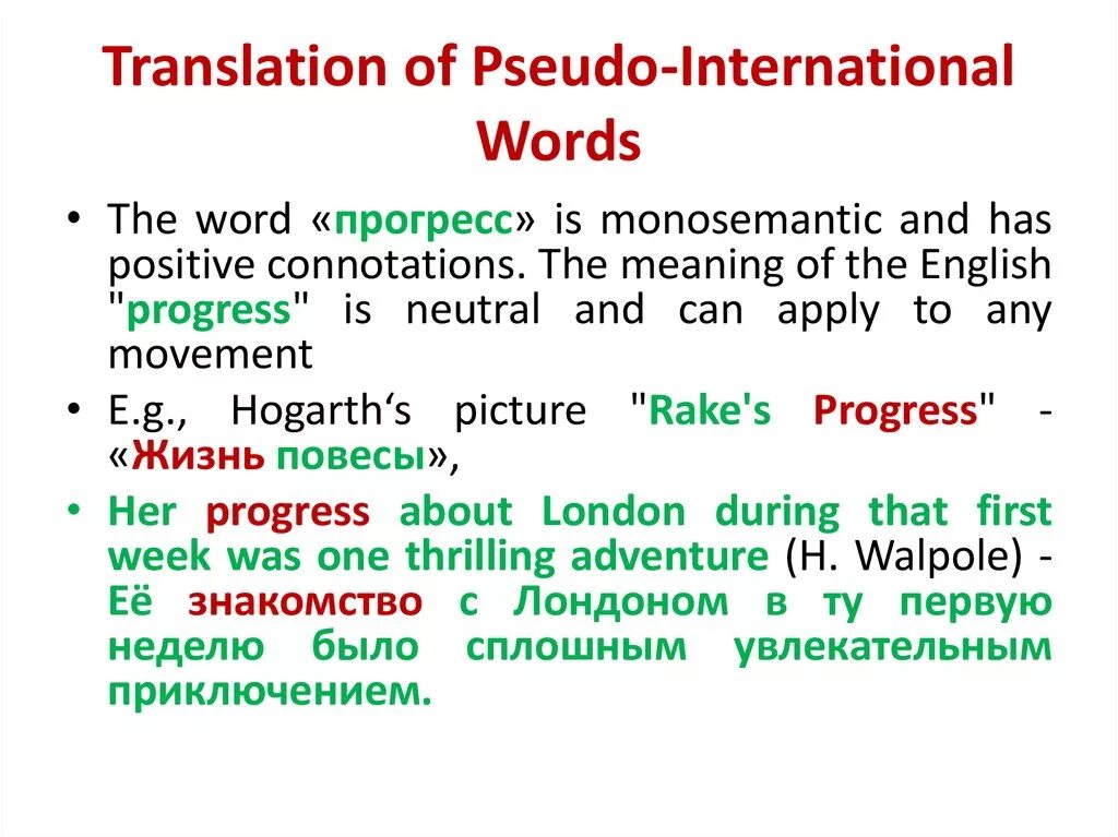 International Words презентация. Pseudo International Words. International Words примеры. Pseudo-International Words are. Why are перевод на русский