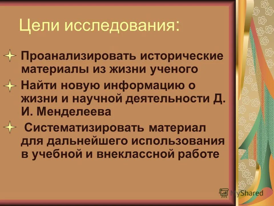 Исследовательская работа имени менделеева. Исследовательская работа имени менделеева