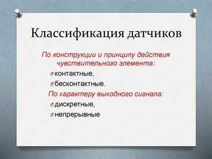 Классификация датчиков по принципу действия