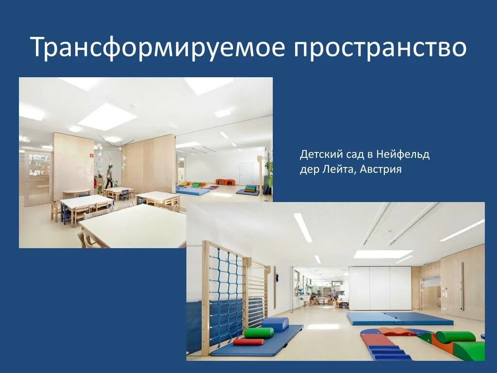 Пространство без пространства. Трансформируемое пространство в детском саду. трансформируемость пространства в детском саду. трансформируемое пространство в детском саду презентация. дошкольное пространство без границ презентация.